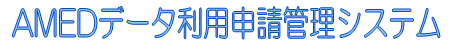 システム名